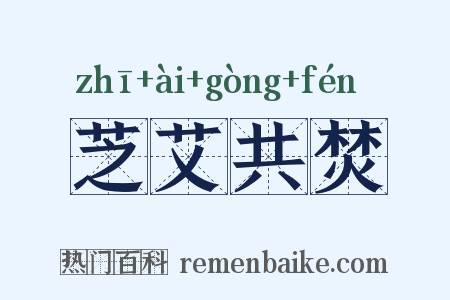 芝艾共焚是什么意思的图片